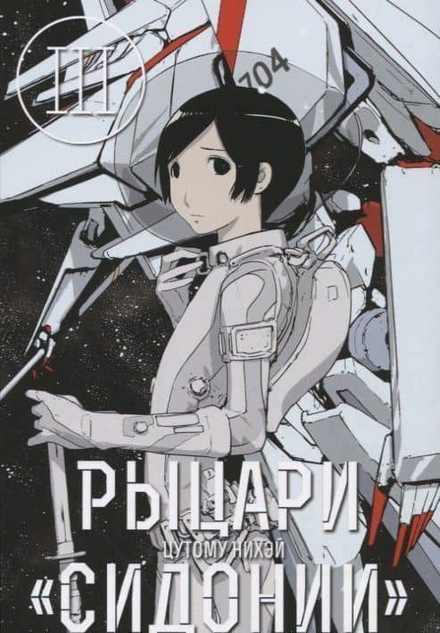 Рыцари Сидонии. Том 3 (Sidonia no Kishi). Манга — Нихэй Цутому