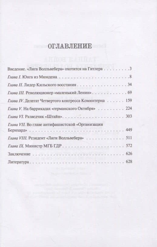 Тайная война резидента Волльвебера (Серия «Секретные миссии») — Евгений Михайлович Гришин (2)