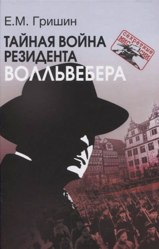 Тайная война резидента Волльвебера (Серия «Секретные миссии») — Евгений Михайлович Гришин