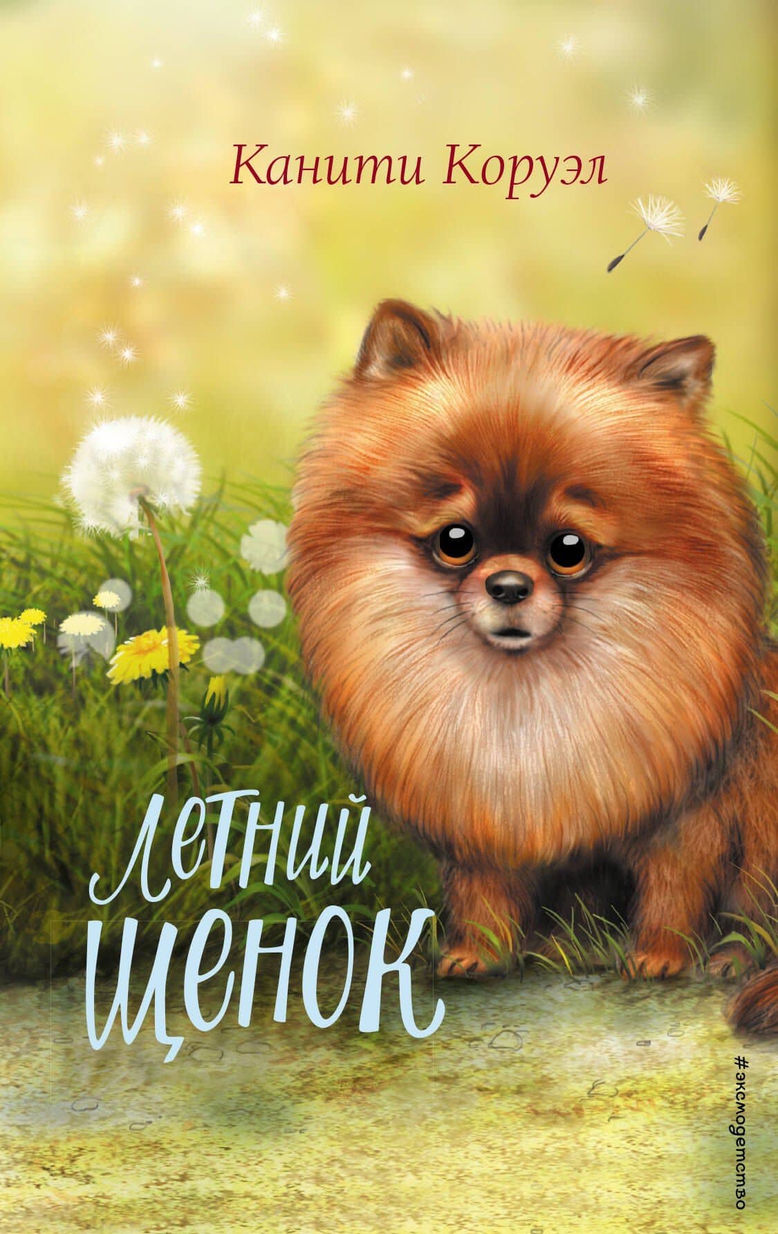 Летний щенок — Канити Коруэл
