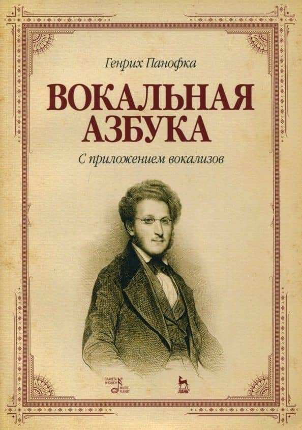 Вокальная азбука. С приложением вокализов. Учебное пособие — Генрих Панофка