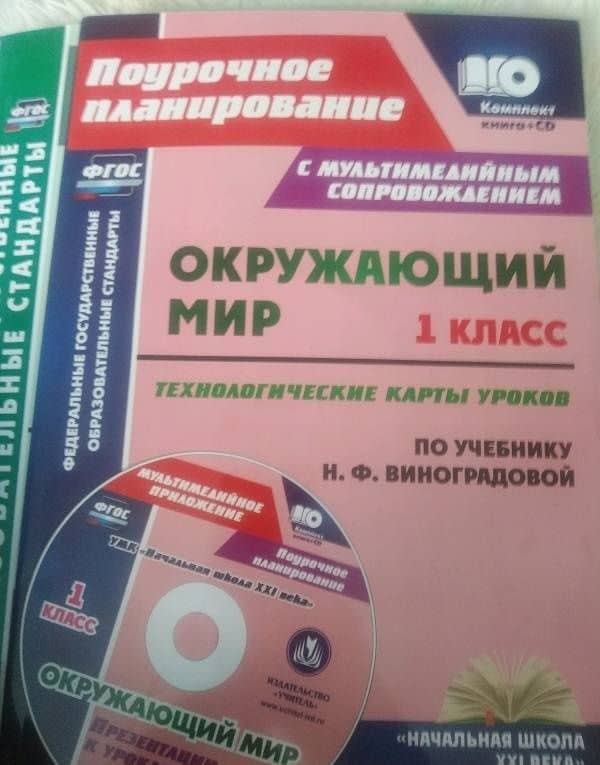 Окружающий мир. 1 класс. Технологические карты уроков по учебнику Н.Ф.Виноградовой. ФГОС (+CD) — Наталья Викторовна Лободина (2)