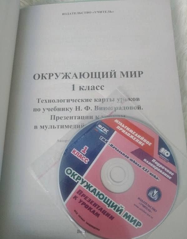 Окружающий мир. 1 класс. Технологические карты уроков по учебнику Н.Ф.Виноградовой. ФГОС (+CD) — Наталья Викторовна Лободина (3)