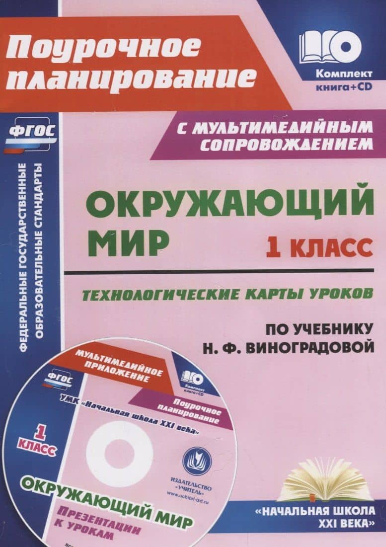 Окружающий мир. 1 класс. Технологические карты уроков по учебнику Н.Ф. Виноградовой. УМК "Начальная школа XXI века". Книга+CD (Комплект)