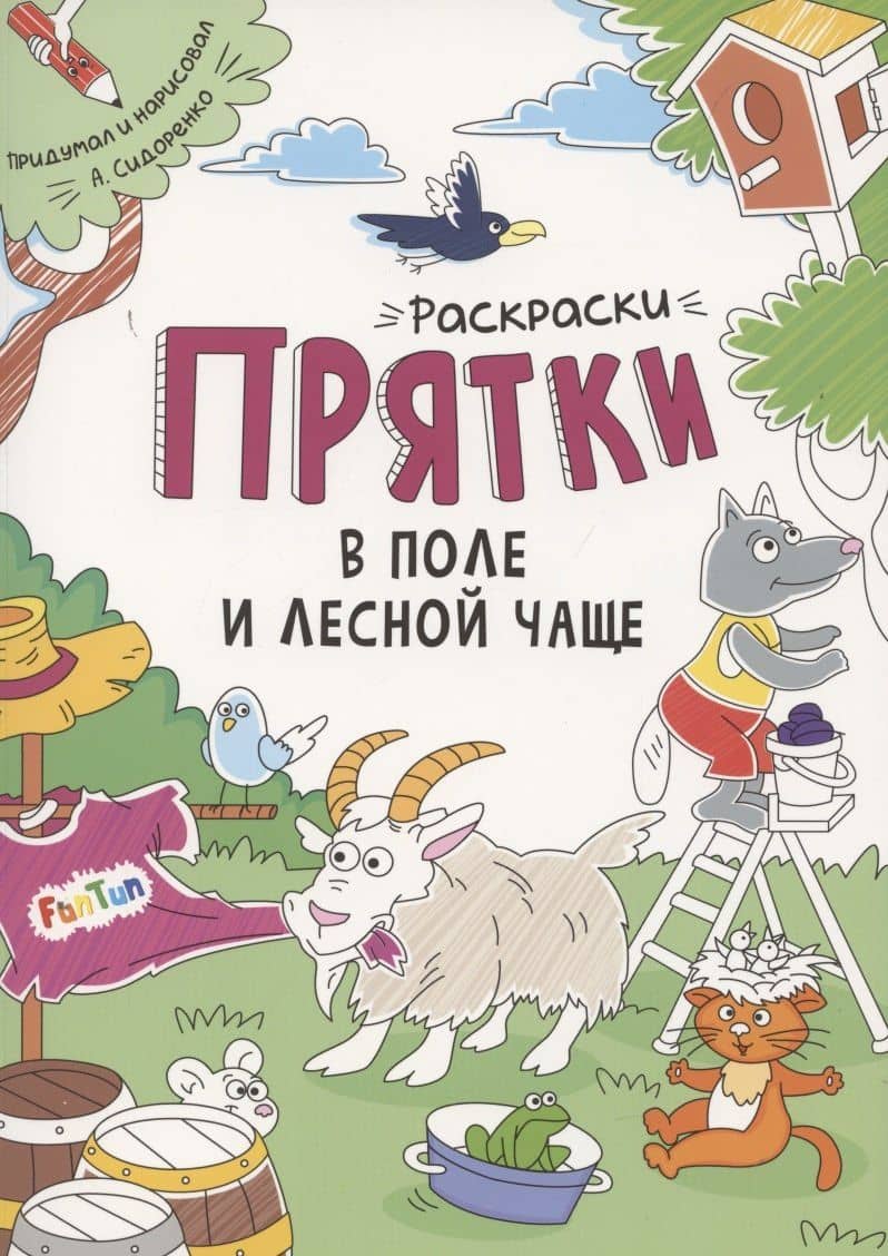 Раскраски-прятки в поле и лесной чаще — А. И. Сидоренко