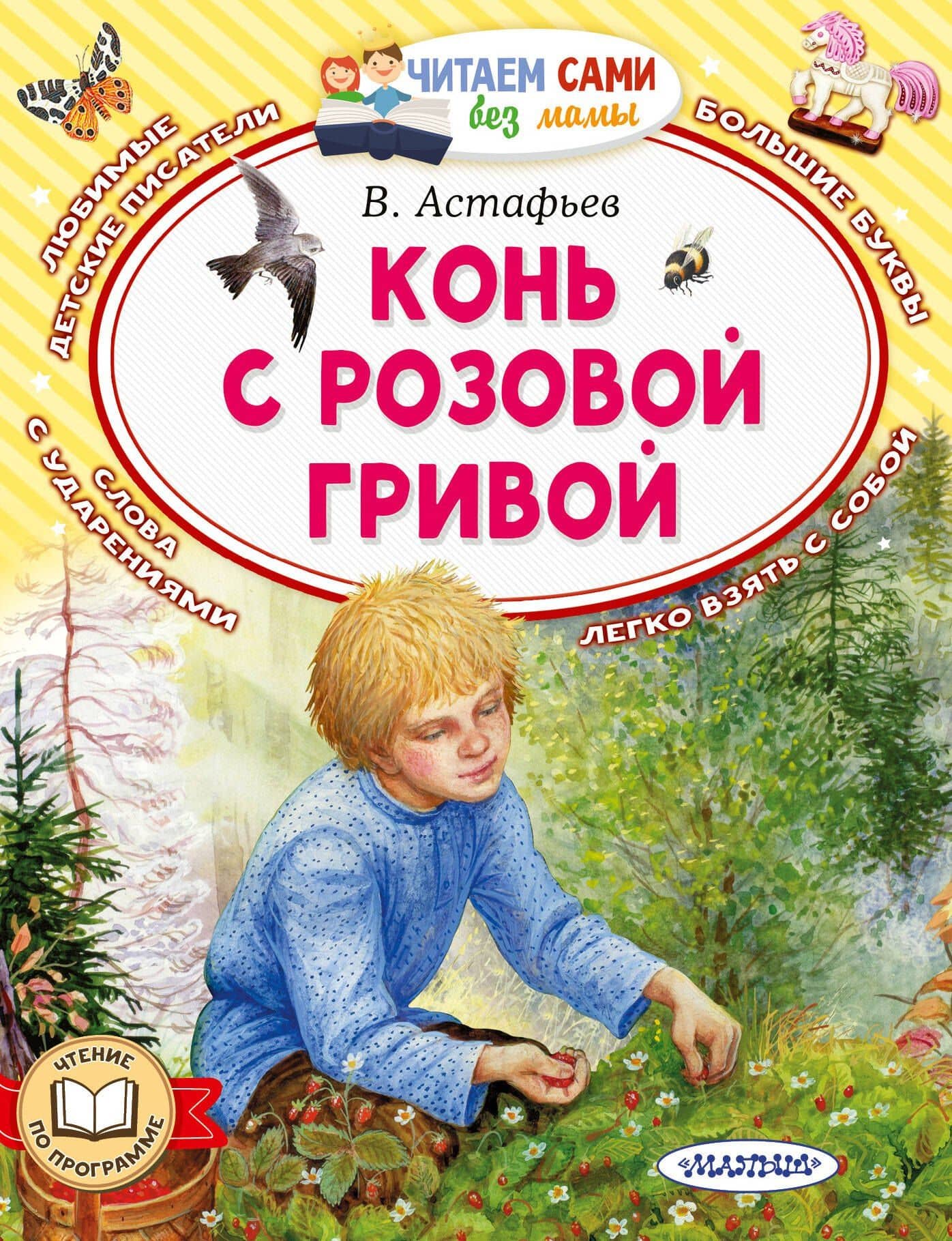 Конь с розовой гривой — Виктор Петрович Астафьев