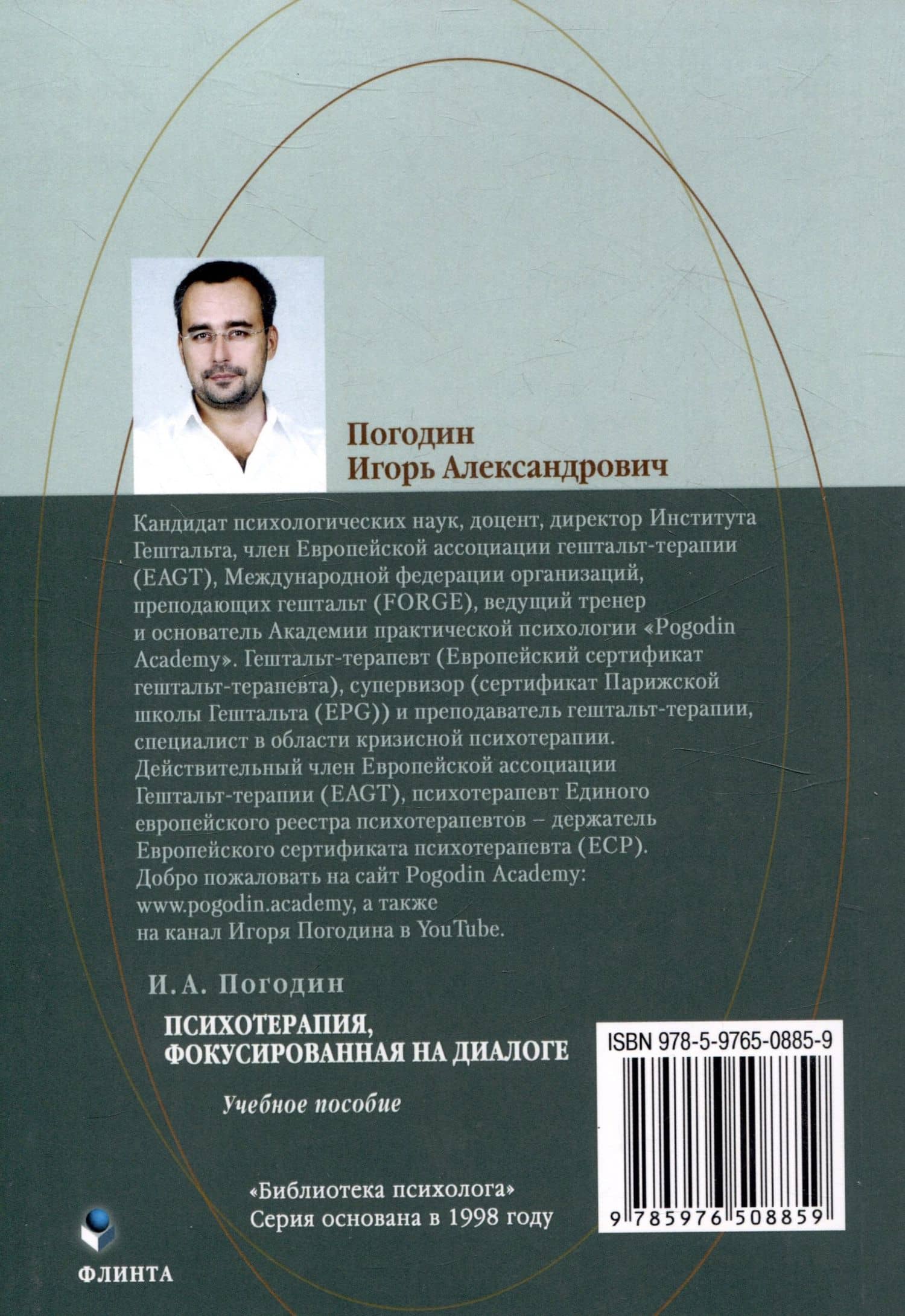 Психотерапия, фокусированная на диалоге Учебное пособие — Игорь Александрович Погодин (2)