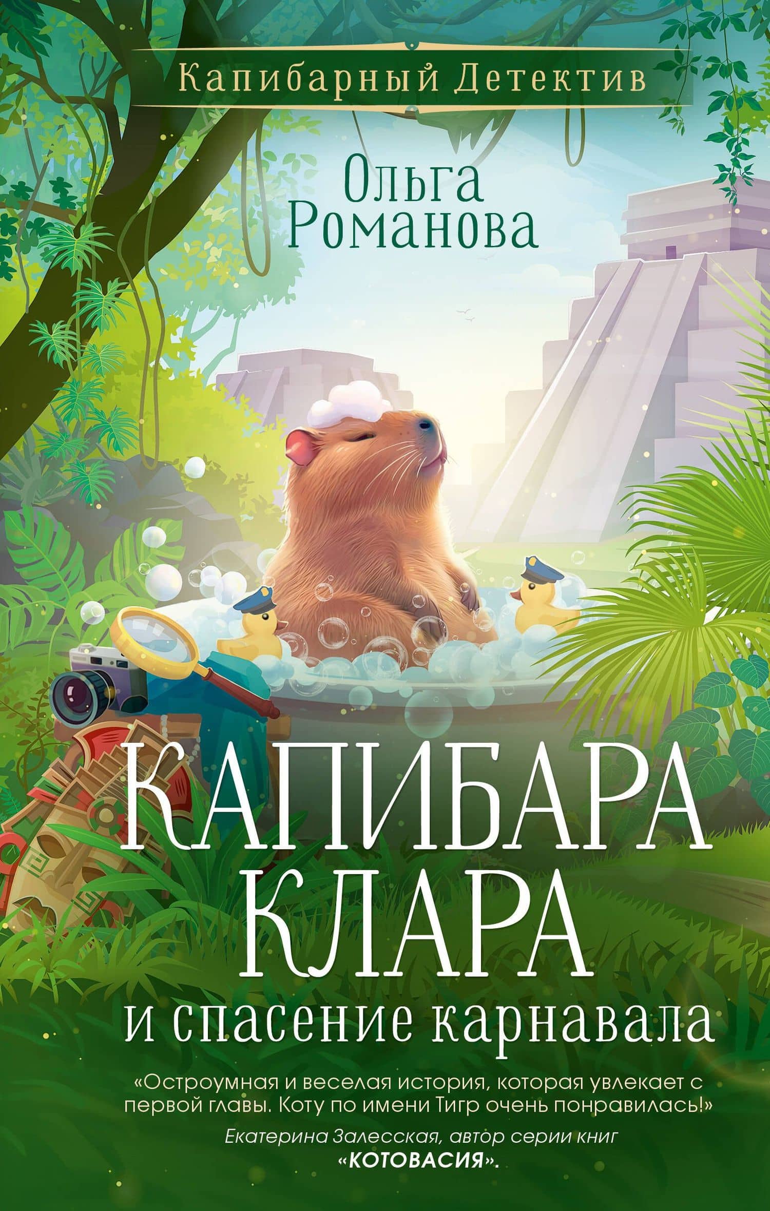 Капибара Клара и спасение карнавала — Ольга Романова