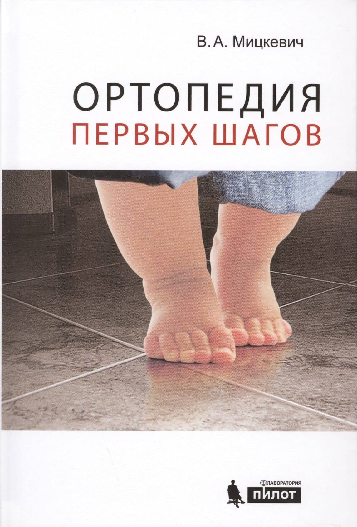 Ортопедия первых шагов. — Виктор Александрович Мицкевич