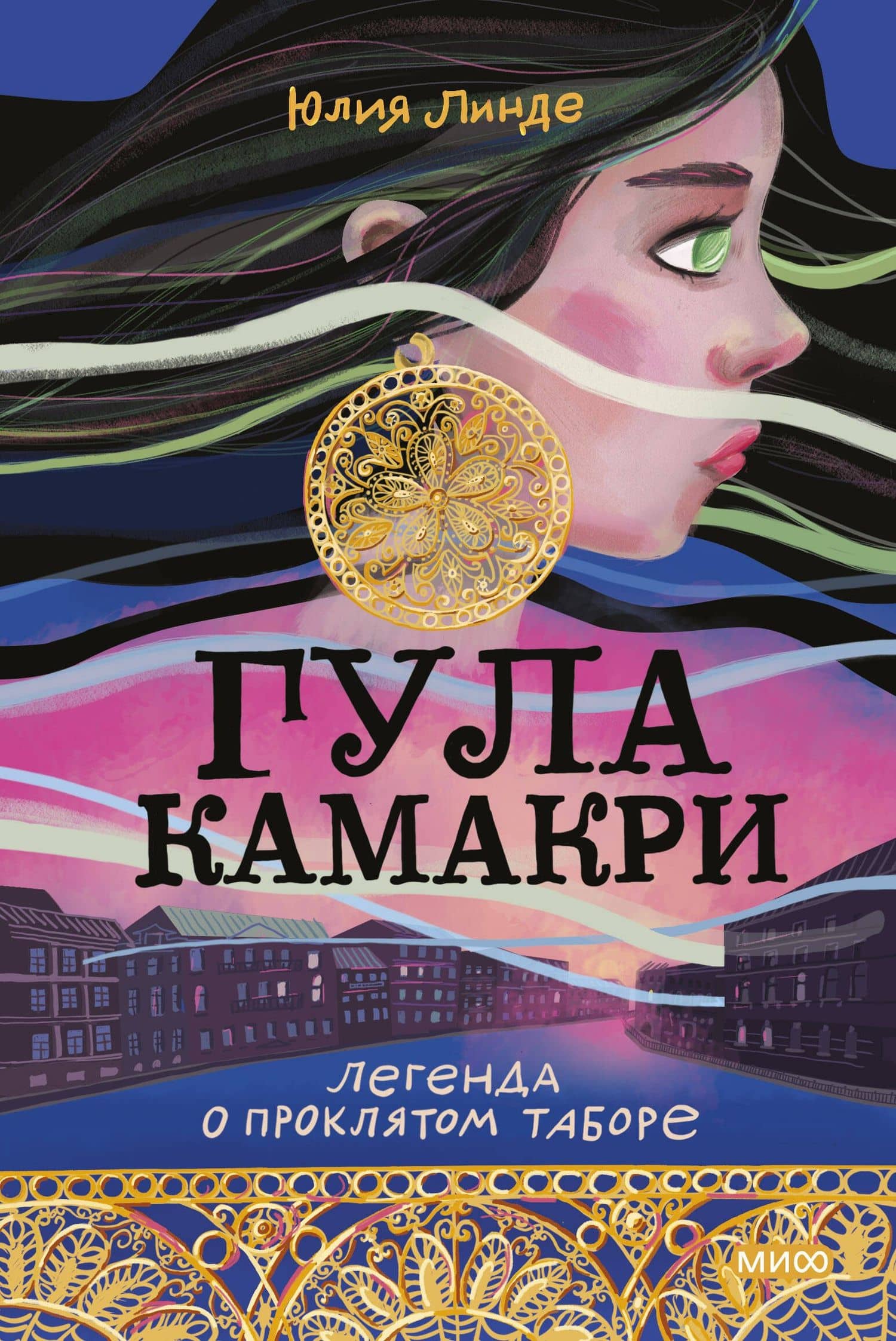 Гула Камакри. Легенда о проклятом таборе — Юлия Владимировна Линде