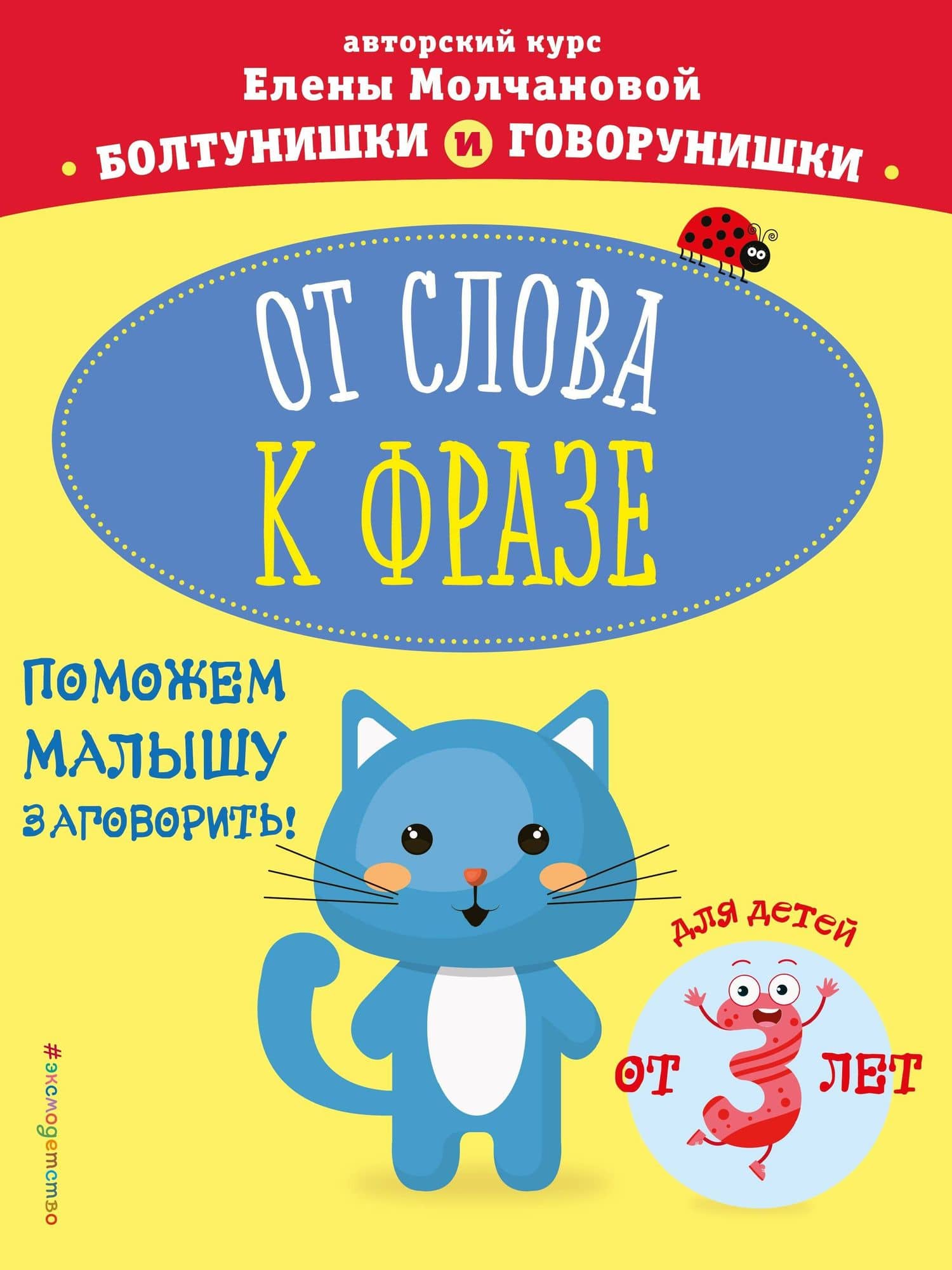От слова к фразе: для детей от 3-х лет — Елена Георгиевна Молчанова