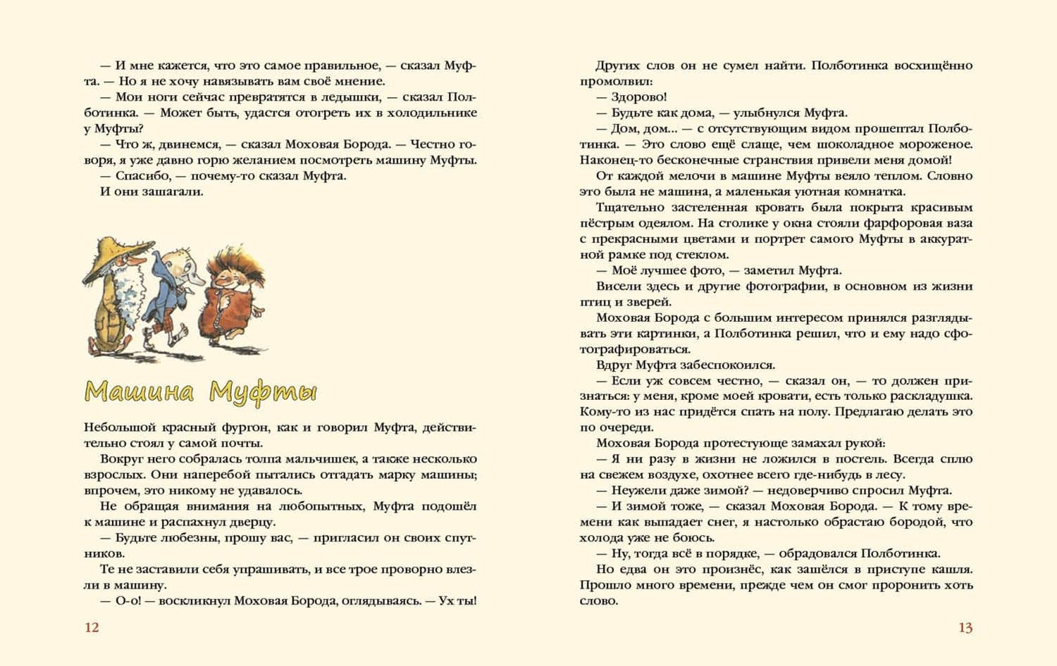 Муфта, Полботинка и Моховая Борода. В 2-х томах (Комплект) — Эно Мартинович Рауд (2)