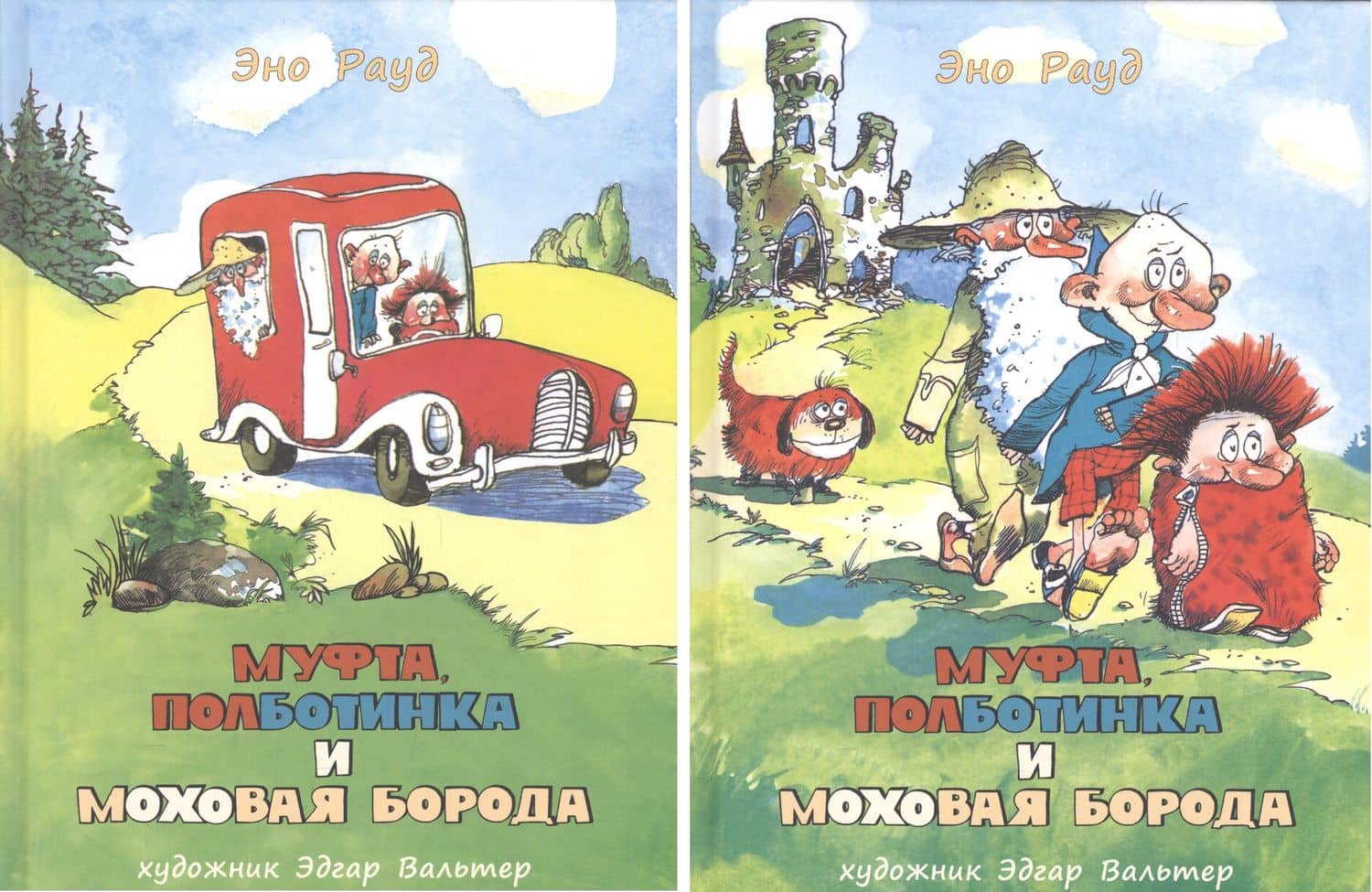 Муфта, Полботинка и Моховая Борода. Рауд. Комплект — Эно Мартинович Рауд