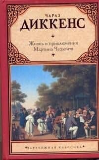 Зар.кл.Жизнь Мартина Чезлвита