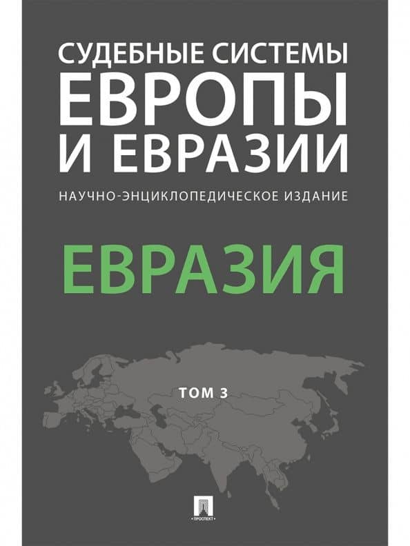 Судебные системы Европы и Евразии. В 3-х томах. Том 3. Евразия — Леонид Леонидович Баланюк