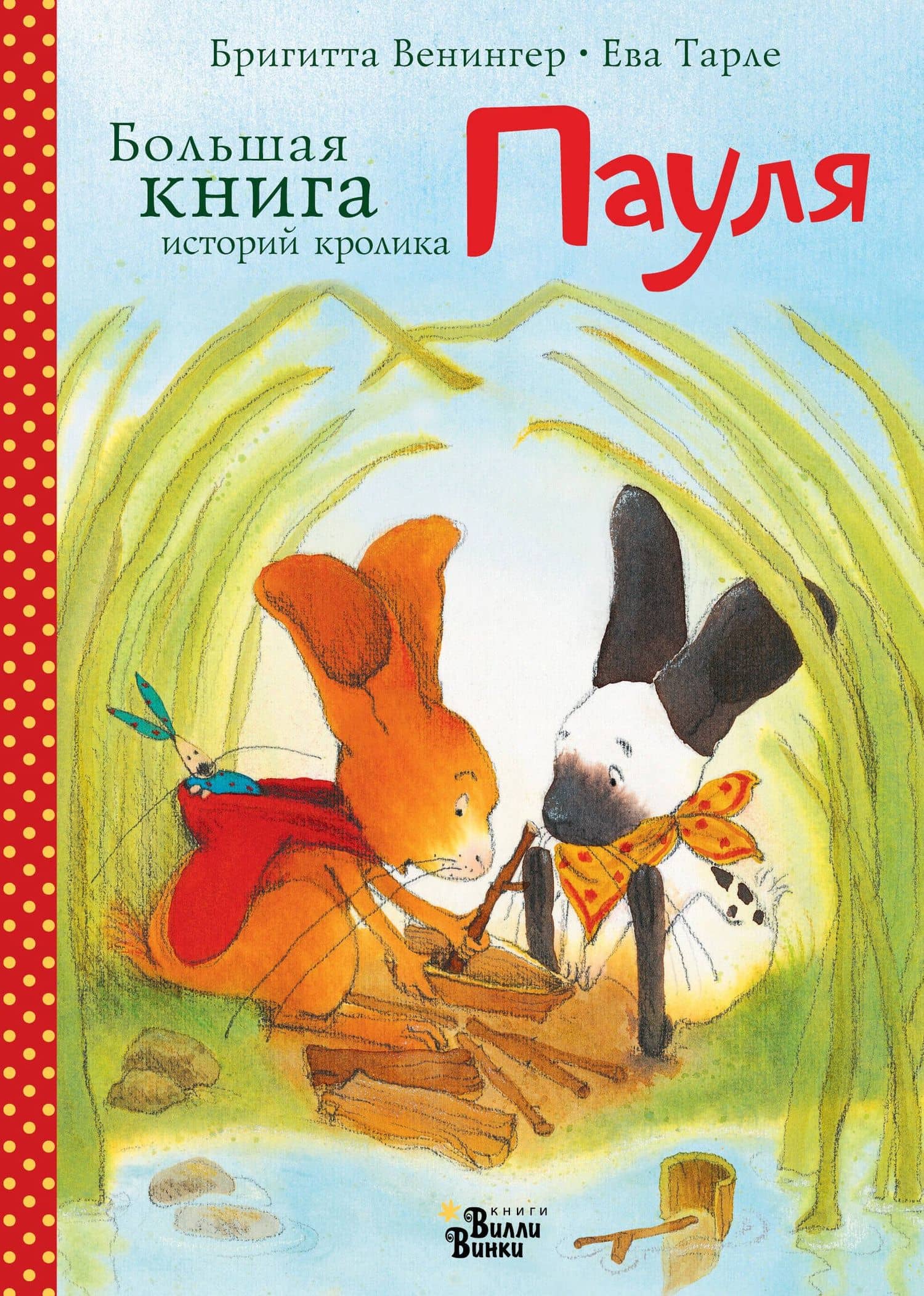 Большая книга историй кролика Пауля — Ева Тарле