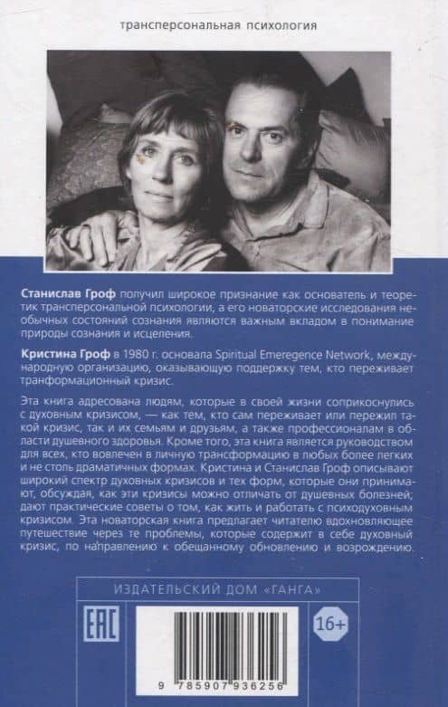 Неистовый поиск себя. Руководство по личностному росту через кризис трансформаци — Станислав Гроф (2)