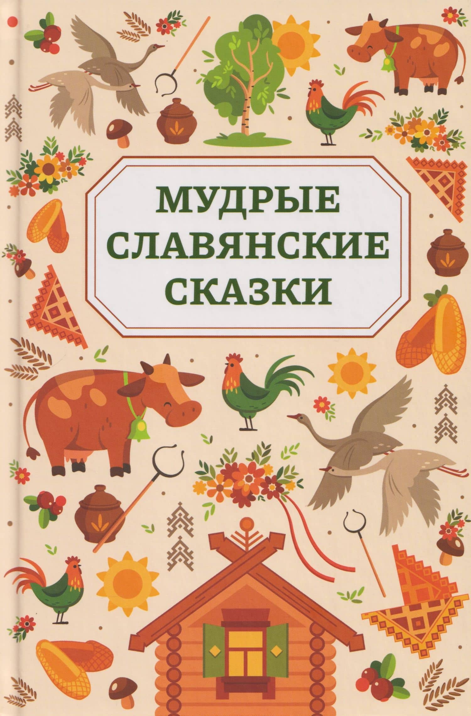 Мудрые славянские сказки