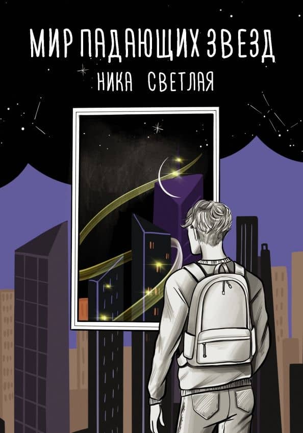 Мир падающих звезд — Ника Светлая
