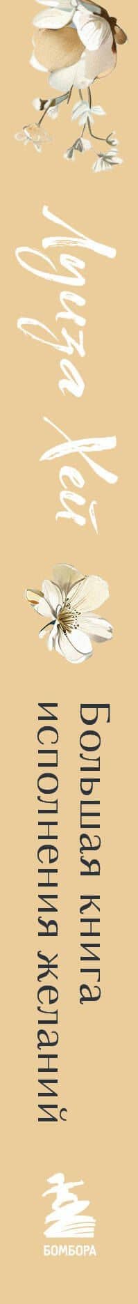 Большая книга исполнения желаний. Новое оформление (роскошные цветы) — Луиза Л. Хей (3)