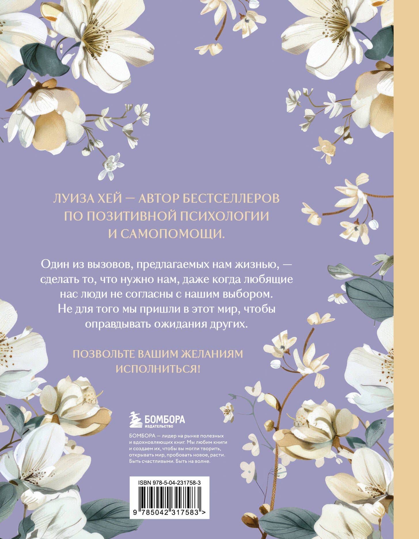 Большая книга исполнения желаний. Новое оформление (роскошные цветы) — Луиза Л. Хей (2)