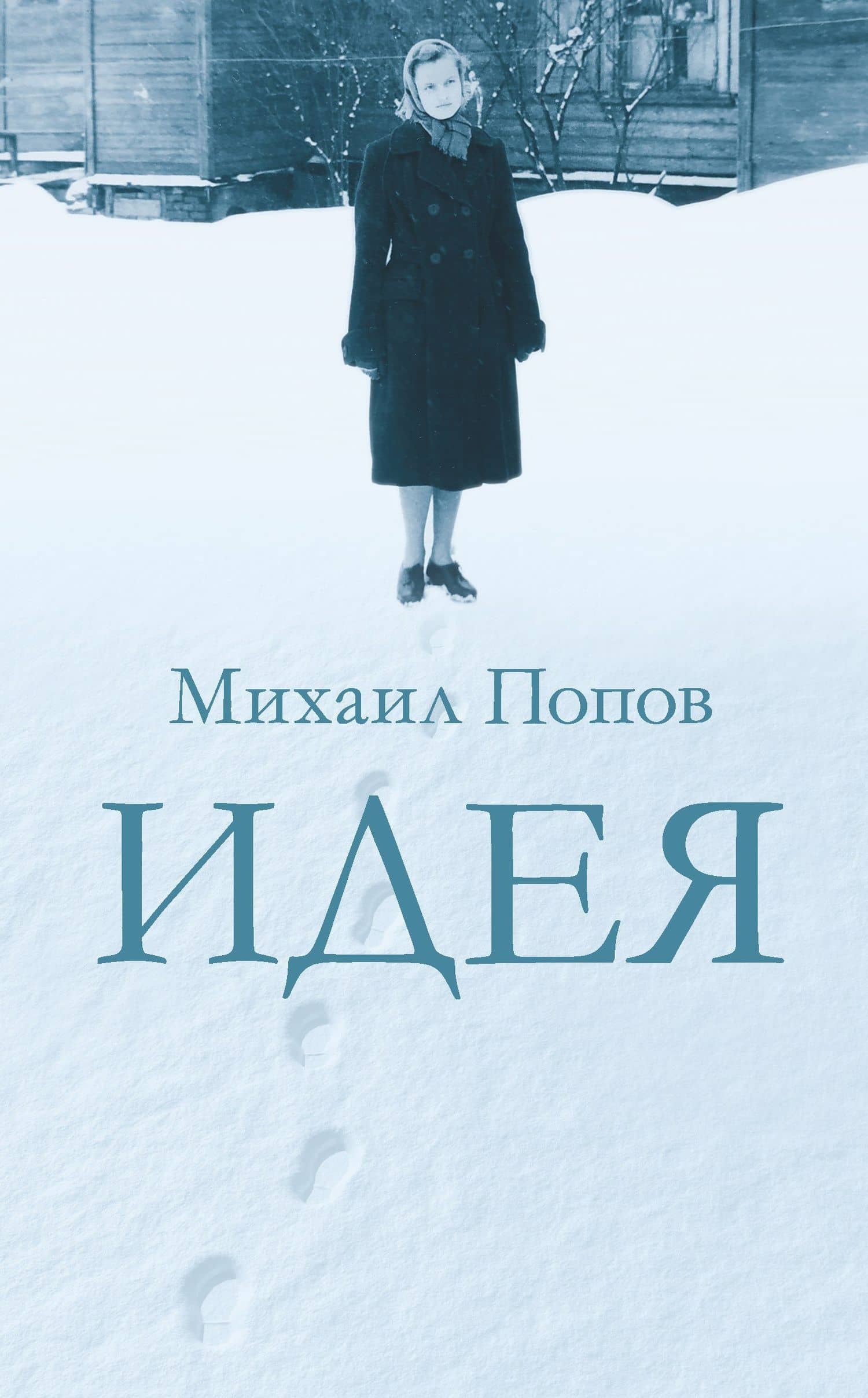 Идея — Михаил Михайлович Попов
