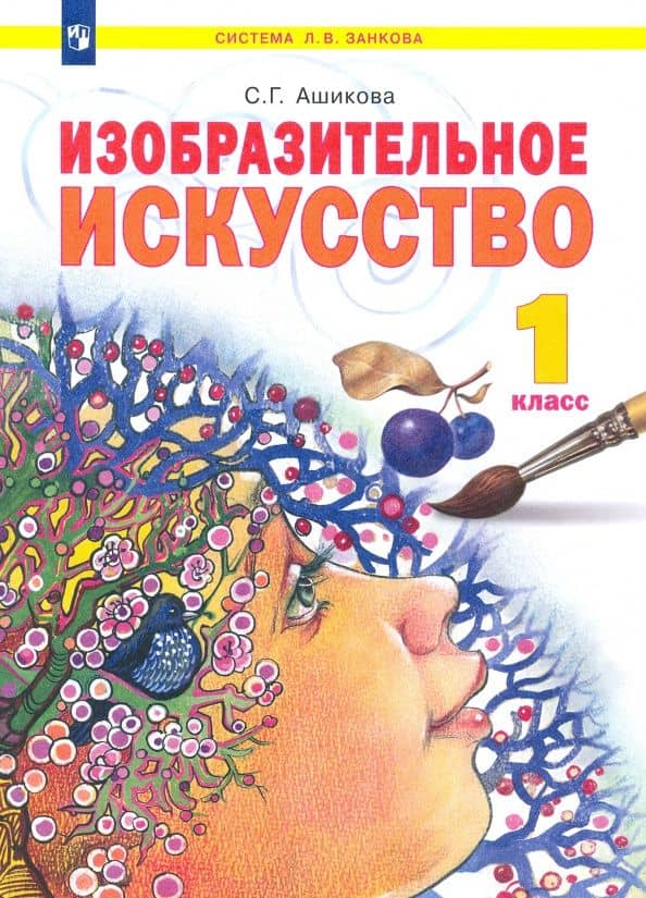 Изобразительное искусство. 1 класс. Учебник. ФГОС — Светлана Геннадьевна Ашикова