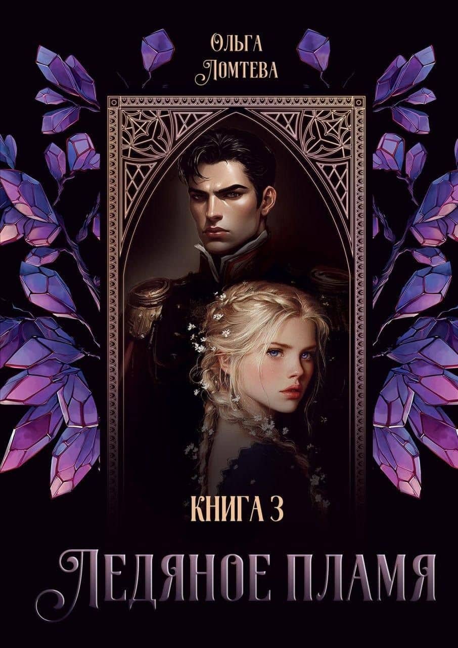 Ледяное Пламя. Книга 3 — Ольга Ломтева