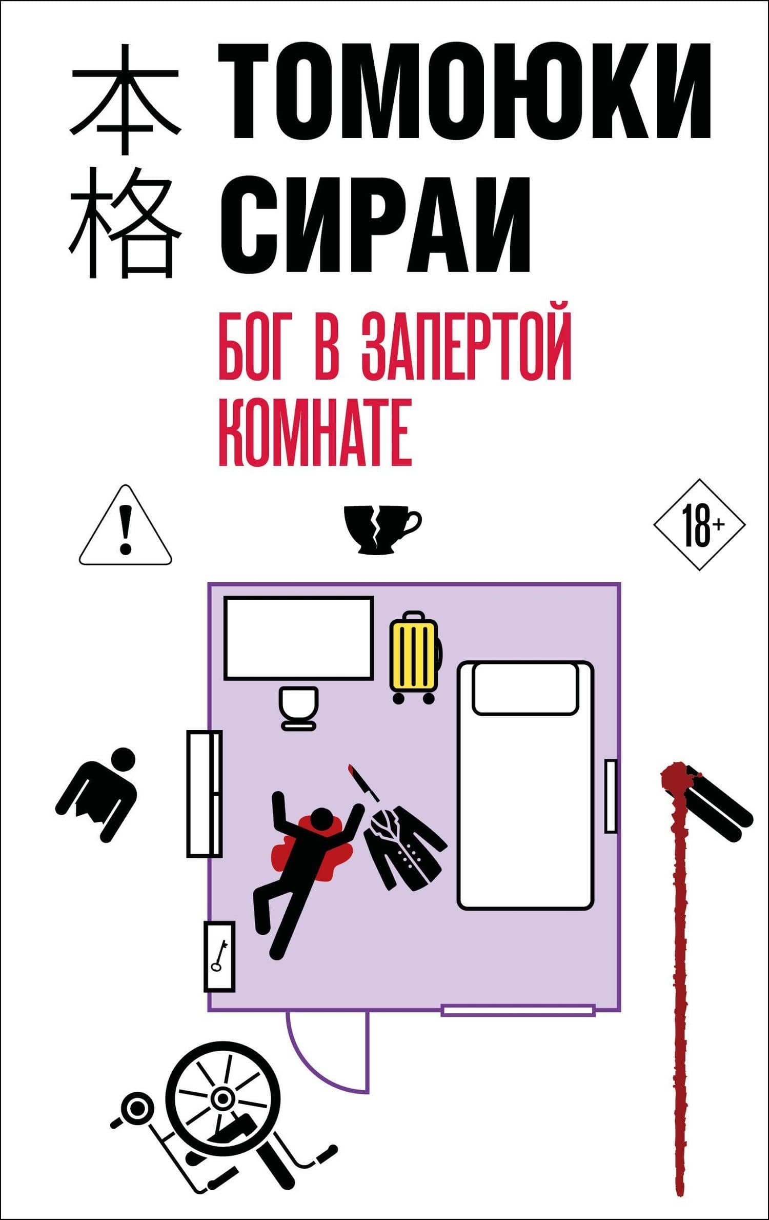 Бог в запертой комнате — Томоюки Сираи