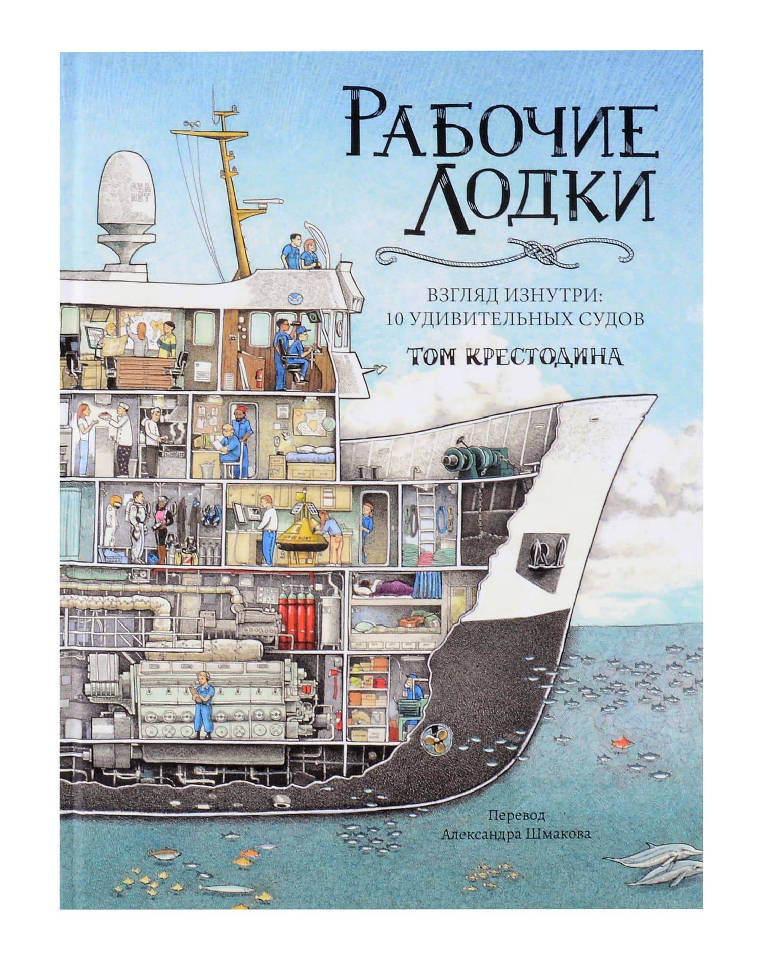 Рабочие лодки (non-fiction) — Крестодина Том
