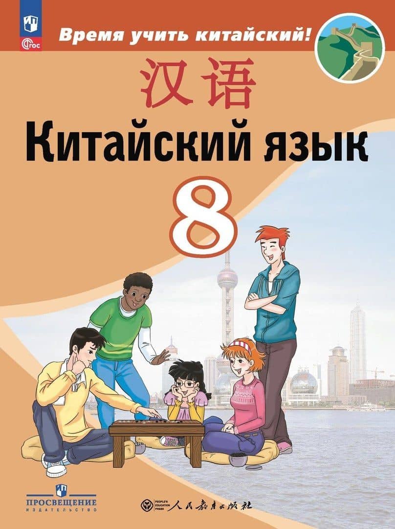Китайский язык. Второй иностранный язык. 8 класс. Учебник — Александра Александровна Сизова