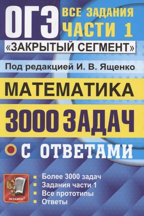 ОГЭ. 3000 задач с ответами по математике. Все задания части 1 — Иван Валерьевич Ященко