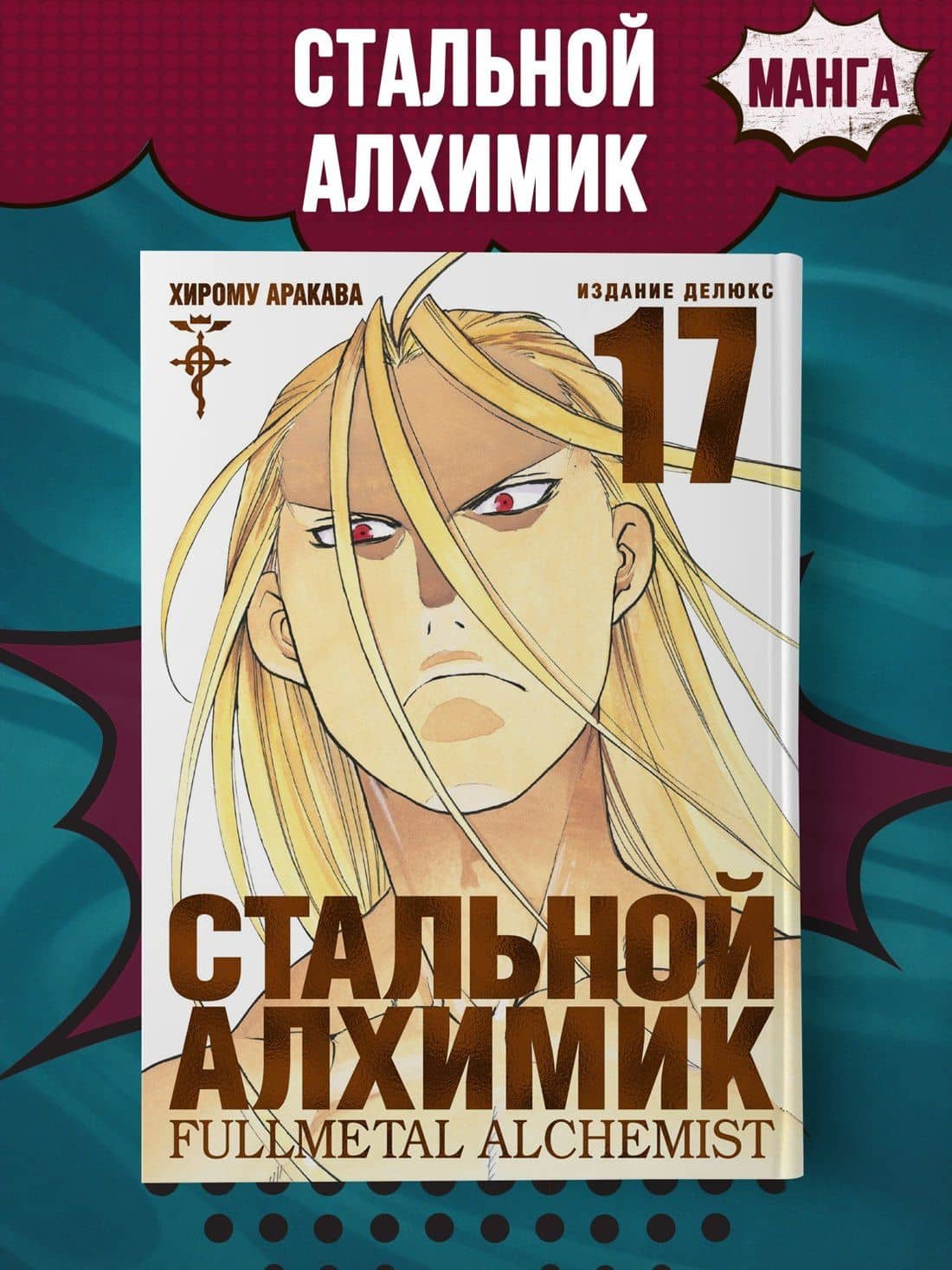 Стальной алхимик. Книга 17 (Fullmetal Alchemist). Манга — Хирому Аракава (3)