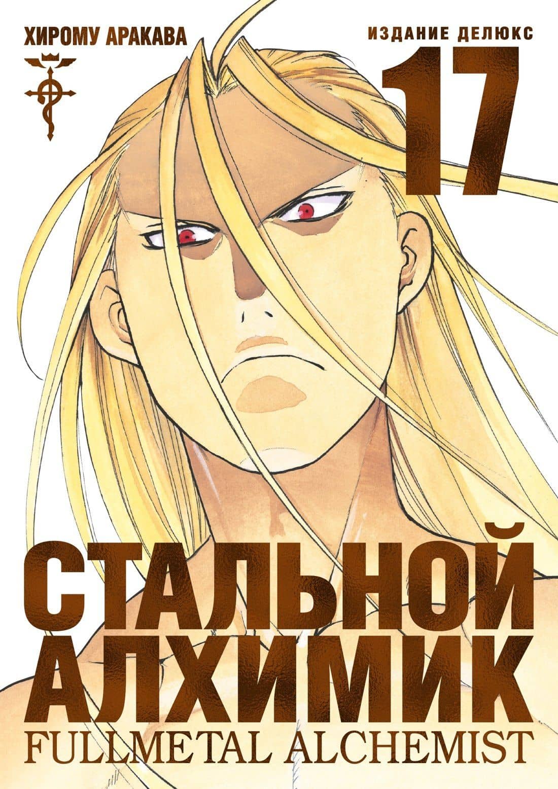 Стальной алхимик. Книга 17 (Fullmetal Alchemist). Манга — Хирому Аракава