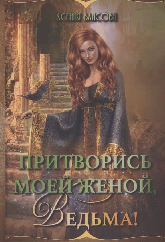Притворись моей женой, ведьма! — Ксения Игоревна Власова