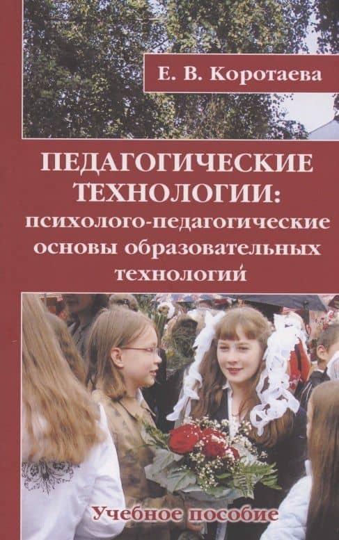 Педагогические технологии: психолого-педагогические основы образовательных технологий. Учебное пособие — Евгения Владиславовна Коротаева