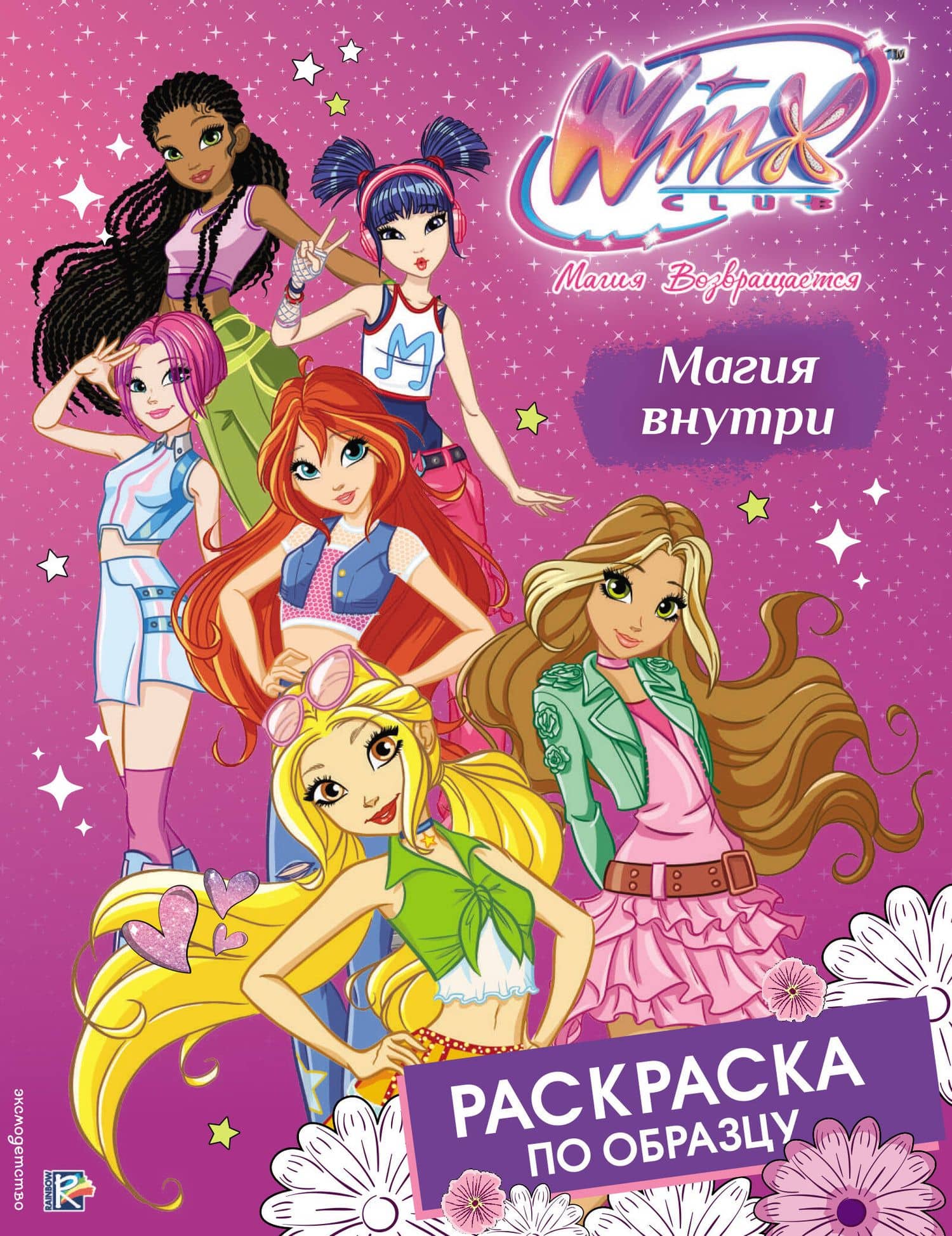 Winx Club. Магия внутри. Раскраска по образцу