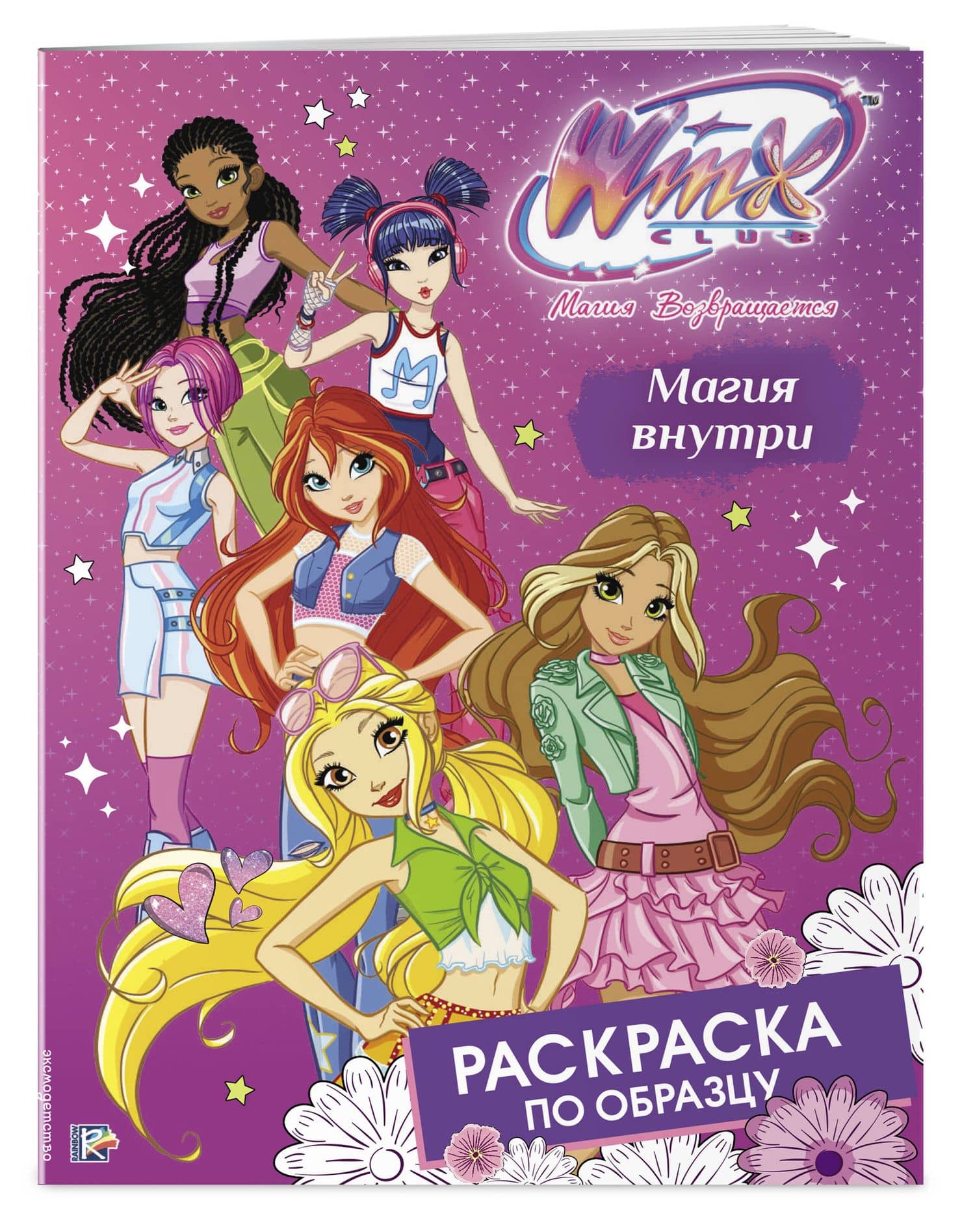 Winx Club. Магия внутри. Раскраска по образцу (3)