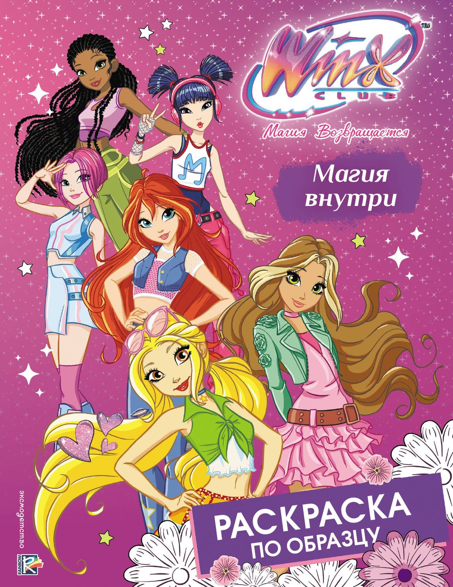 Winx Club. Магия внутри. Раскраска по образцу