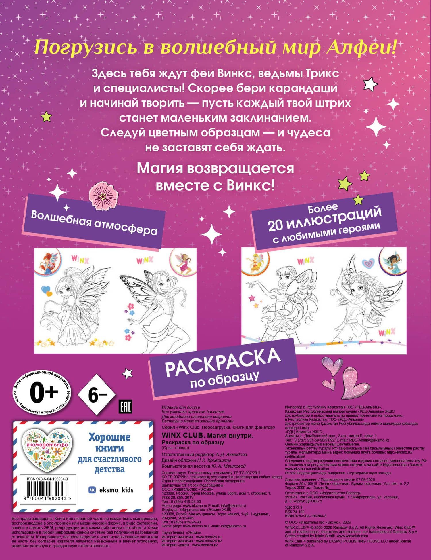 Winx Club. Магия внутри. Раскраска по образцу (2)