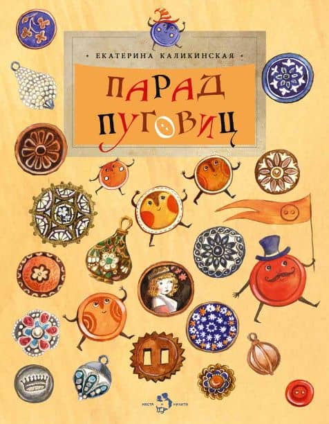 Парад пуговиц — Екатерина Игоревна Каликинская