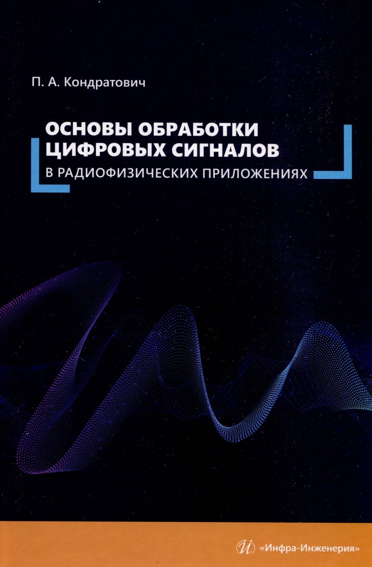 Основы обработки цифровых сигналов в радиофизических приложениях