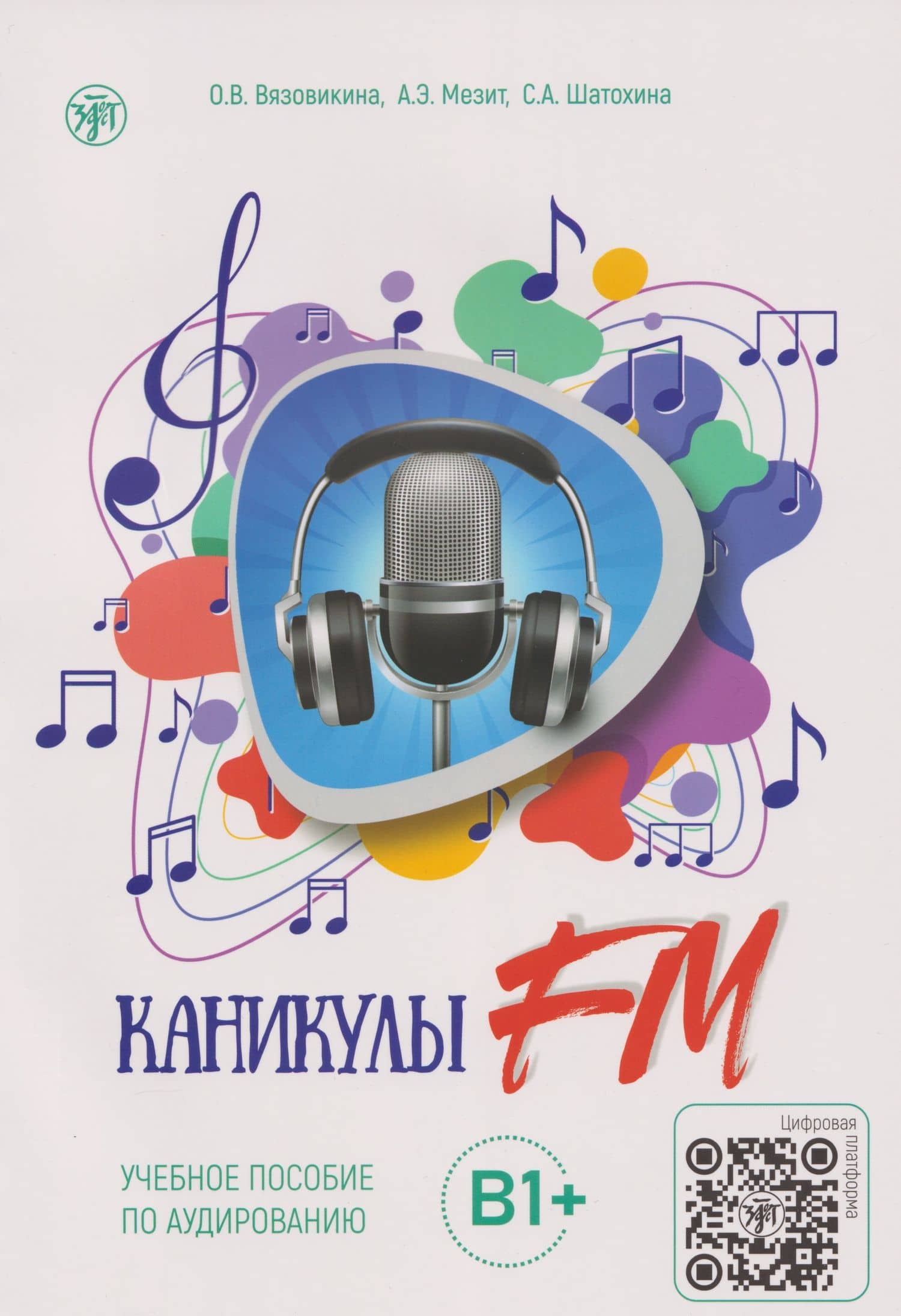 Каникулы FM: учебное пособие по аудированию. Выпуск 2: В1+ — Софья Александровна Шатохина