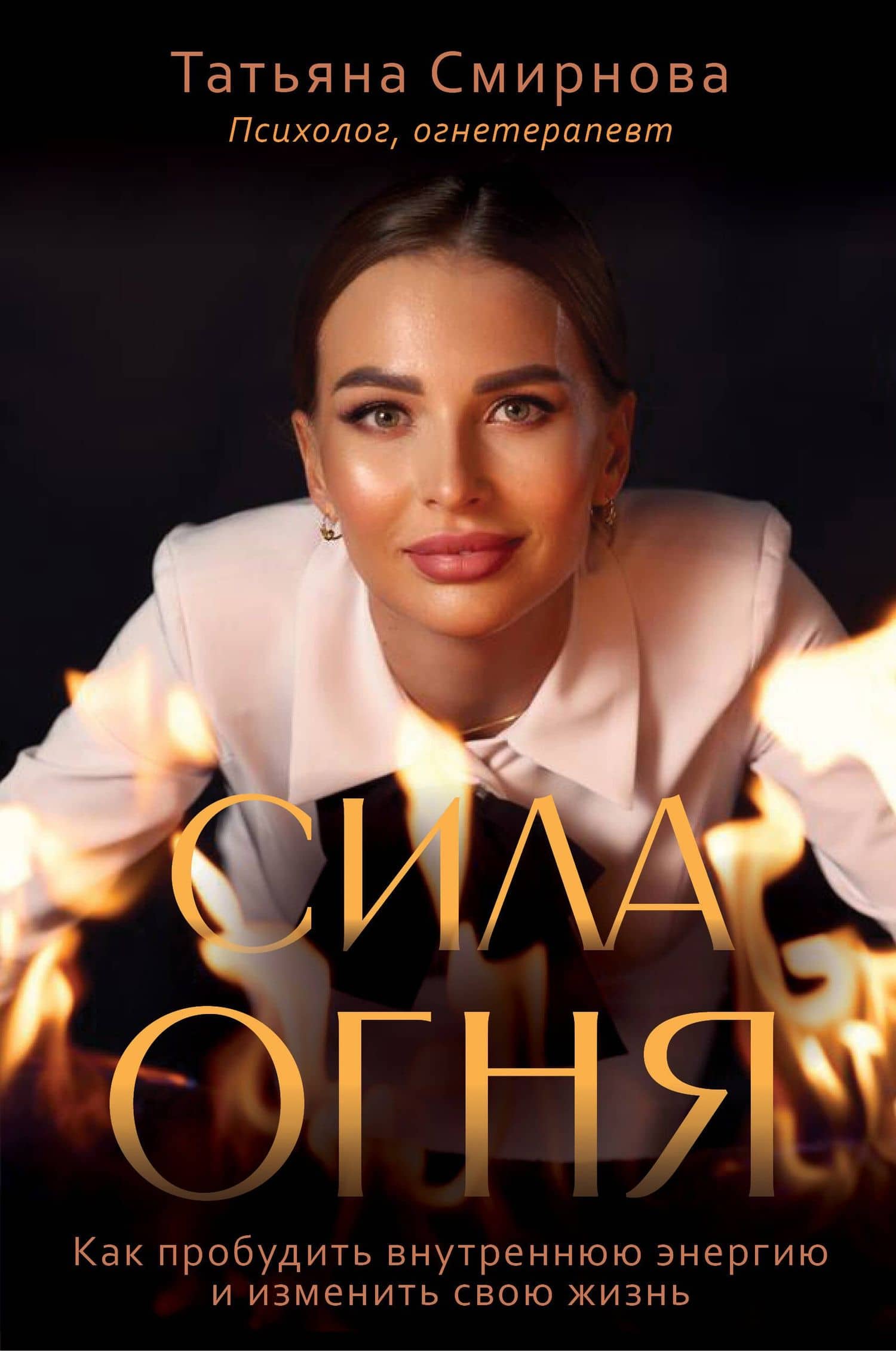 Сила огня. Как пробудить внутреннюю энергию и изменить свою жизнь — Татьяна Владимировна Смирнова
