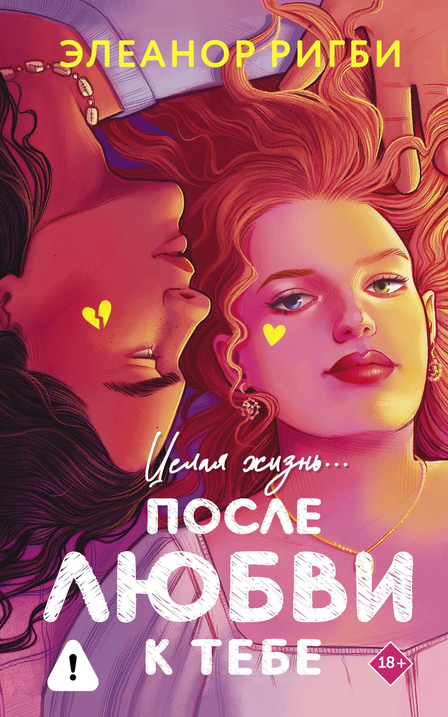 После любви к тебе — Элеанор Ригби