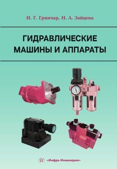 Гидравлические машины и аппараты — Николай Григорьевич Гринчар (2)