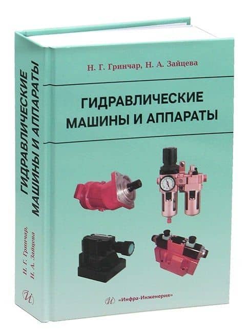 Гидравлические машины и аппараты — Наталья Александровна Зайцева