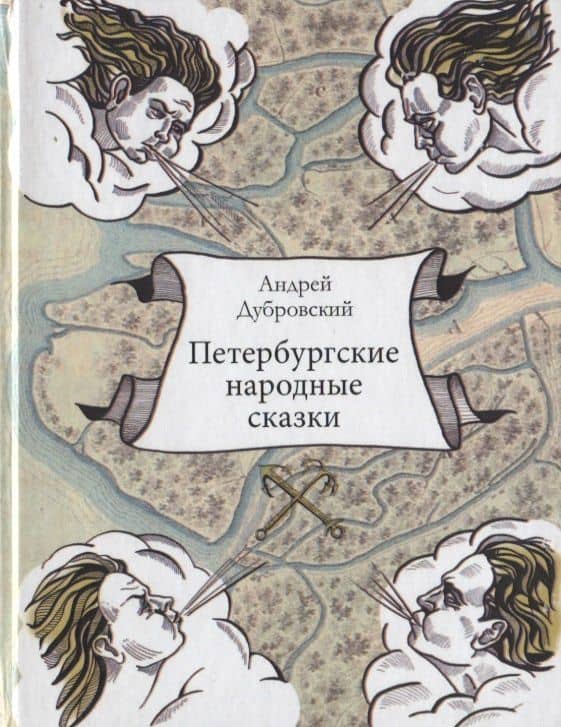 Петербургские народные сказки — Андрей Дубровский