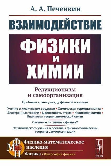 Взаимодействие физики и химии редукционизм и самоорганизация