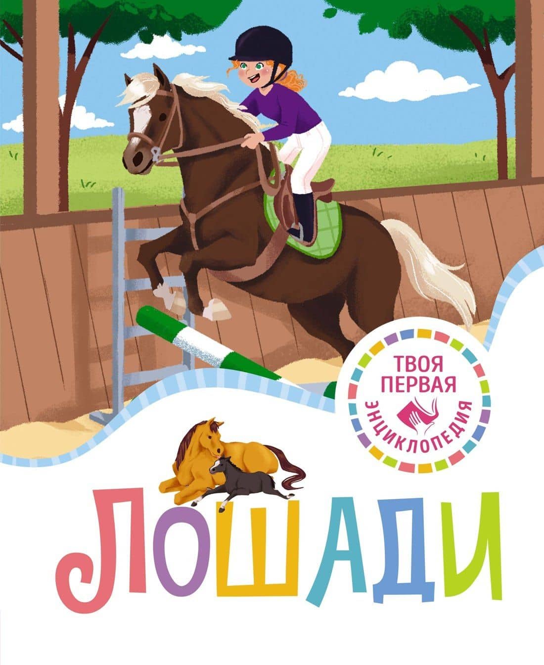 Лошади — Мари-Рене Гийоре